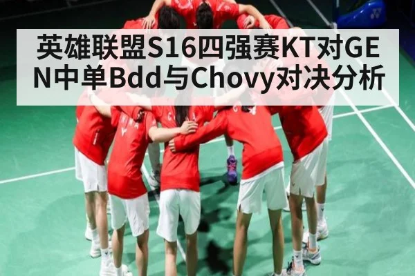 英雄联盟S16四强赛KT对GEN中单Bdd与Chovy对决分析