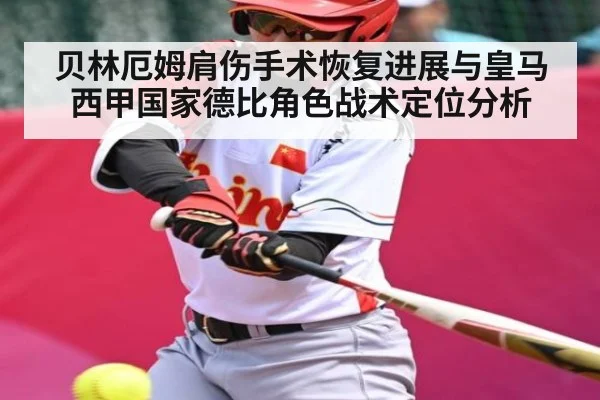 贝林厄姆肩伤手术恢复进展与皇马西甲国家德比角色战术定位分析