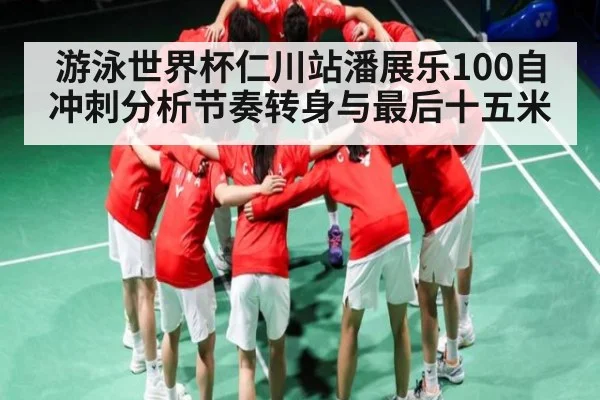 游泳世界杯仁川站潘展乐100自冲刺分析节奏转身与最后十五米